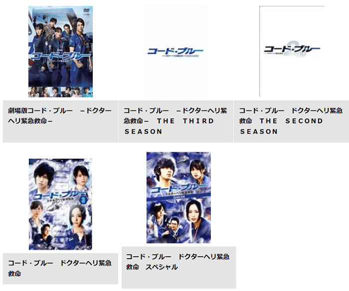 コードブルー3の動画をpandoraやdailymotionの代わりに無料で視聴する方法は Nomore違法動画