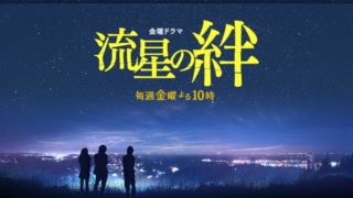 流星の絆のメインビジュアル