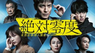 絶対零度のメインビジュアル
