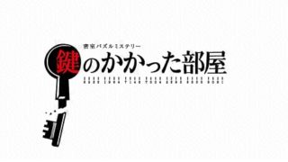 鍵のかかった部屋のメインビジュアル